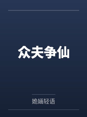 众夫争仙