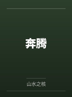 奔腾