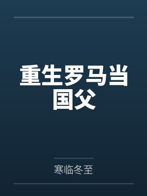 重生罗马当国父