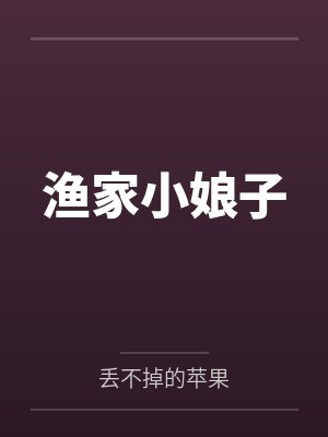渔家小娘子