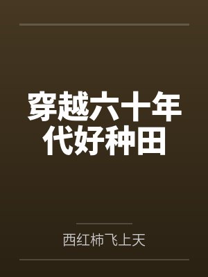穿越六十年代好种田