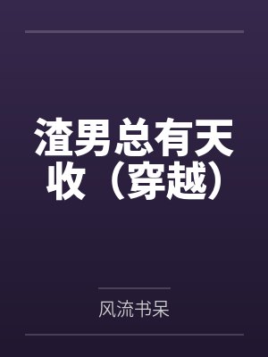 渣男总有天收(穿越)