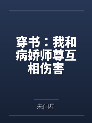 穿书:我和病娇师尊互相伤害