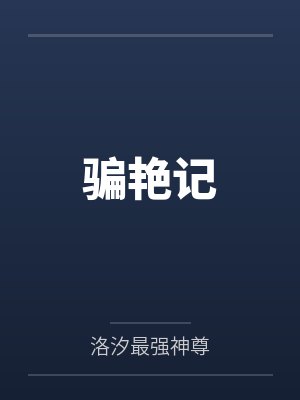 骗艳记