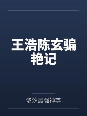 王浩陈玄骗艳记