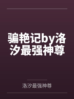 骗艳记by洛汐最强神尊