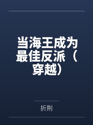 当海王成为最佳反派(穿越)