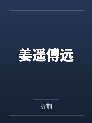 姜遥傅远