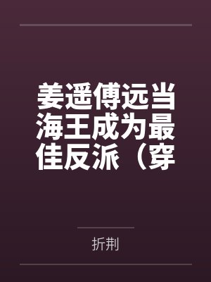 姜遥傅远当海王成为最佳反派(穿越)