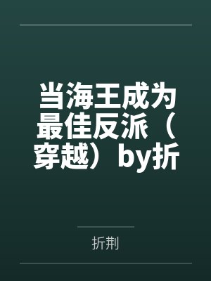 当海王成为最佳反派(穿越)by折荆