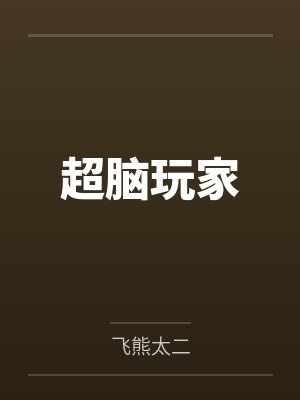 超脑玩家