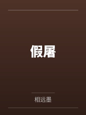假屠