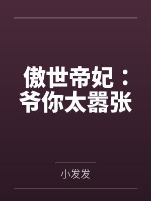 傲世帝妃:爷你太嚣张