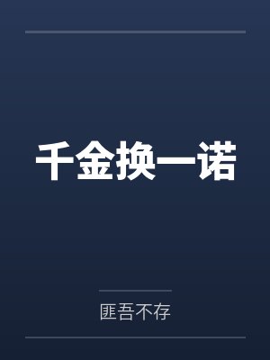 千金换一诺